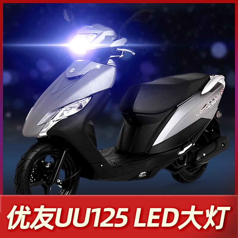 铃木优友uu125踏板摩托车LED大灯改装配件透镜远光近光一体车灯泡
