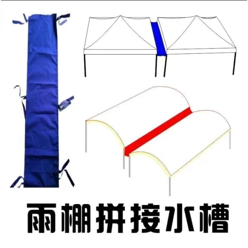 .四脚伞帐篷泄水槽防水挡雨布摆摊雨棚走水布拼接遮阳篷排水引流