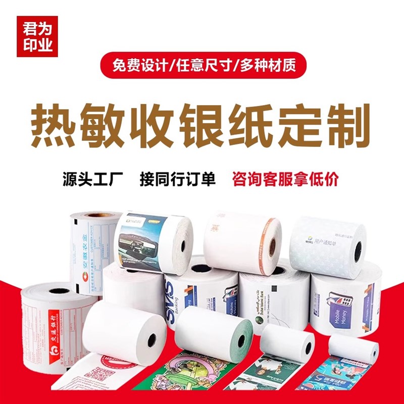 定制收银纸小票纸彩色热敏纸电影票超市打印纸机打价格不干胶贴纸