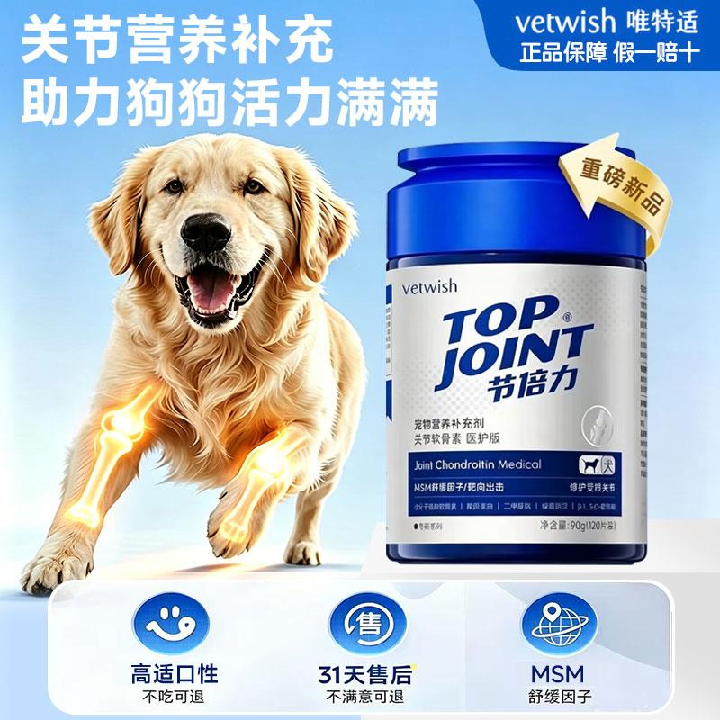 唯特适节倍力宠物鲨鱼软骨素成幼犬保护关节医护版软骨素90g/瓶
