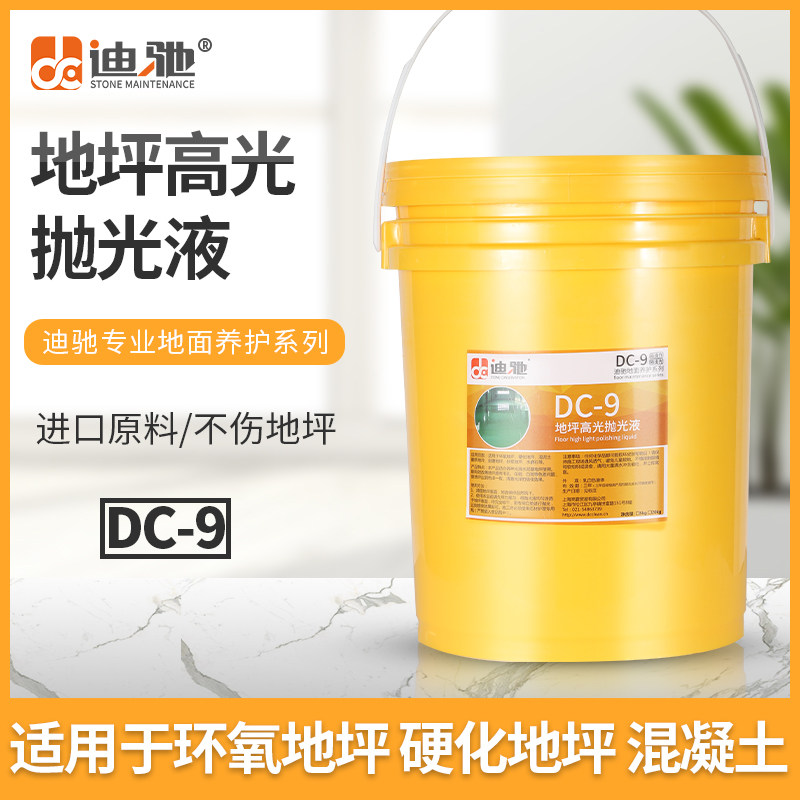 迪驰DC-9水泥固化地面抛光液环氧地坪漆自流平晶面打蜡光亮抛光剂