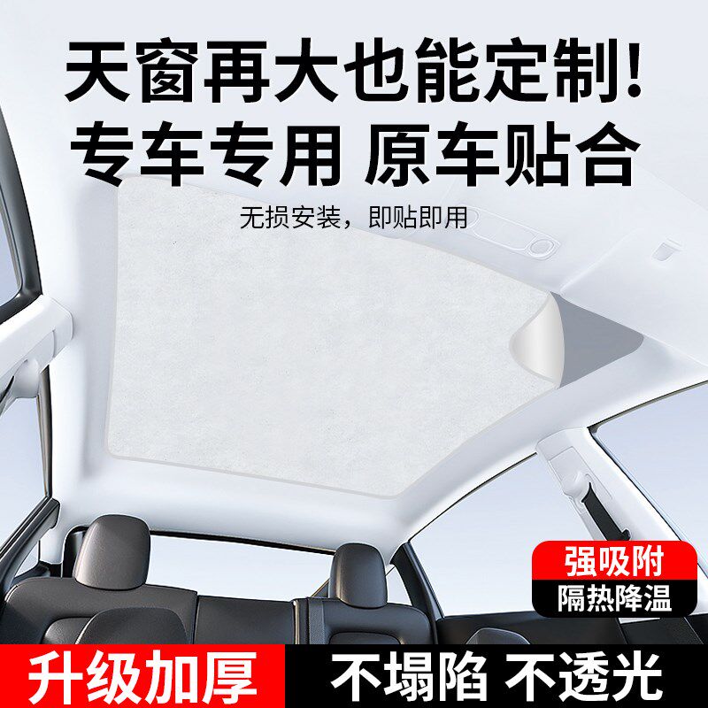 汽车专车定制天窗遮阳帘车顶全景天幕隔热板遮光板静电吸附防晒帘