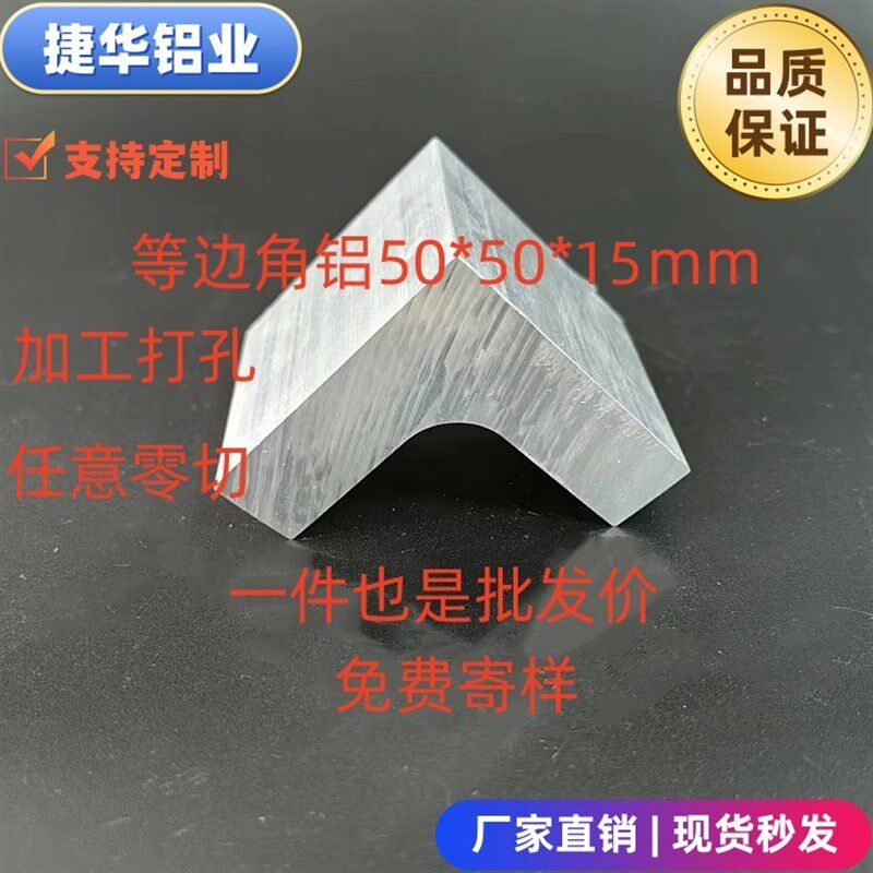 角铝50*50*15mm铝合金等边角铝加工打孔零切R角角铝