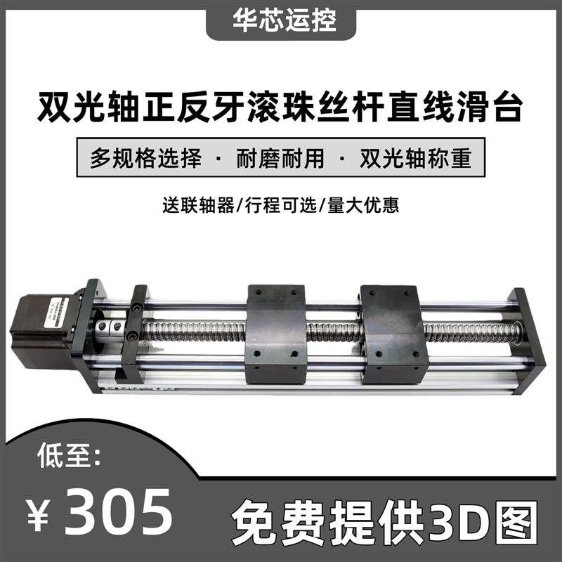 滑台模组正反牙滚珠丝杠双向双滑块精密直线导轨步进电机移动行程