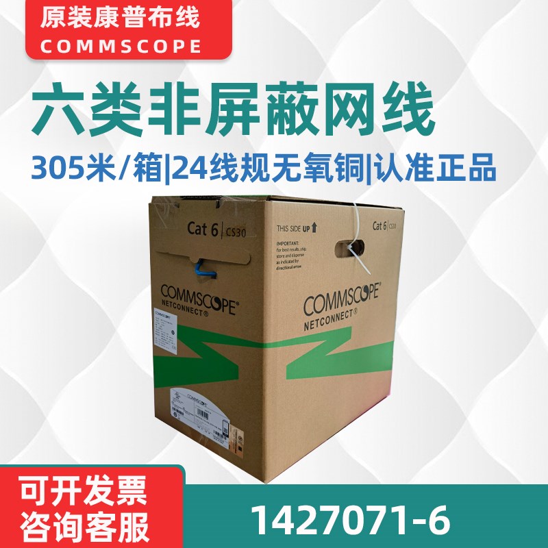 原装康普1427071-6超五类六类6A/七类网线无氧铜安防监控双绞线