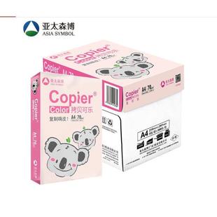 亚太森博拷贝可乐A4打印纸70g 80克双面复印纸500张 整箱 包邮