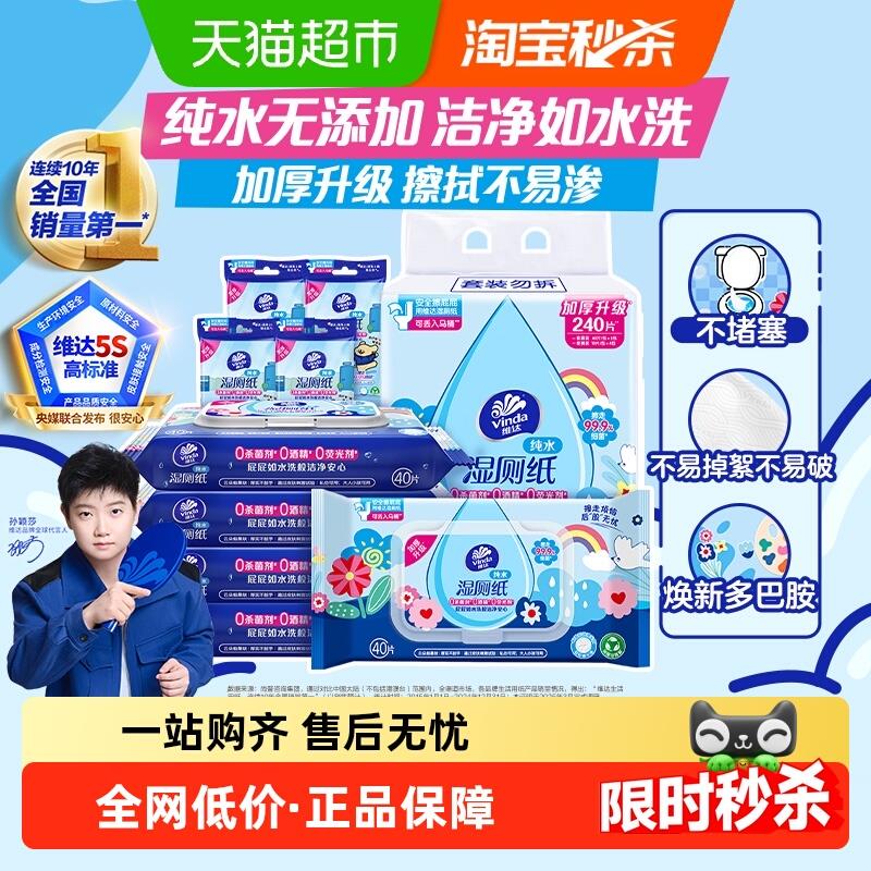 【下拉享优惠】维达多巴胺湿厕纸家庭随身装组合纯水0添加可冲水