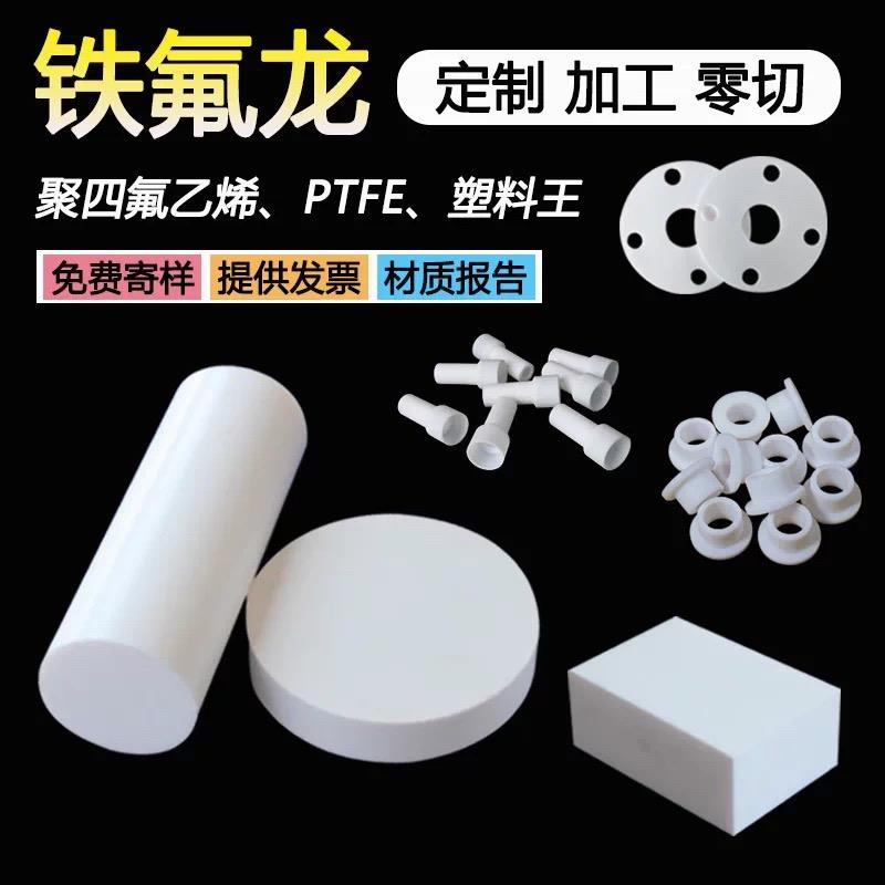 铁氟龙聚四氟乙烯PTFE板棒加工定制耐高低温耐腐蚀特富龙精密加工