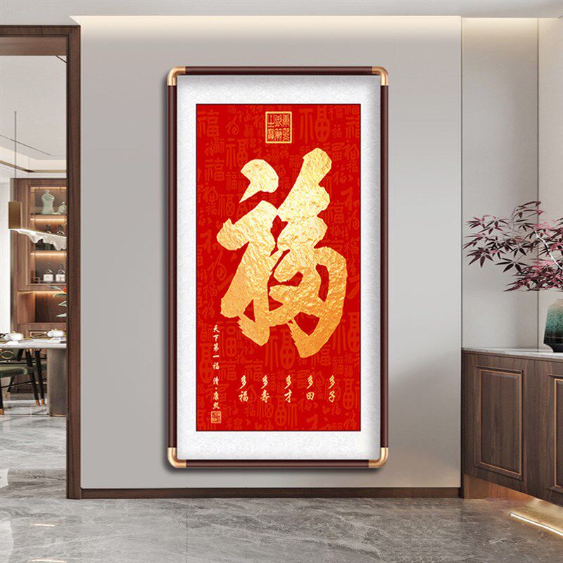 天下第一福康熙福字挂画进门入户玄关装饰画中式恭王府字画百福图