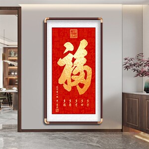 天下第一福康熙福字挂画进门入户玄关装饰画中式恭王府字画百福图