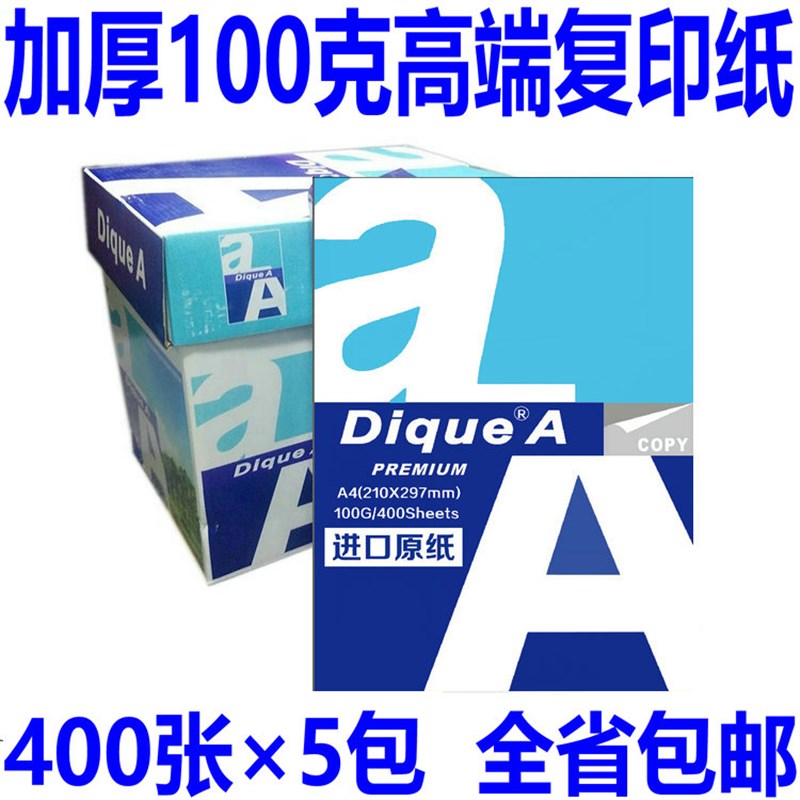正品DiqueA复印纸80克打印A4纸加厚100g纸进口原纸120G高白150克