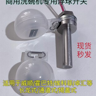 商用洗碗机配件浮球水位开关洗碗机浮球适用威顺霍巴特埃科菲卓汇