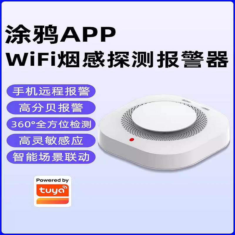 烟雾报警器联网连手机家用厨房火灾报警器涂鸦智能APP消息推送