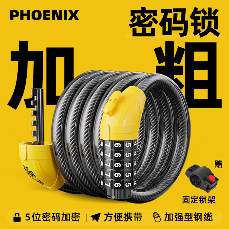 凤凰自行车锁钢缆锁防盗密码电动电瓶车山地车单车便携式专用