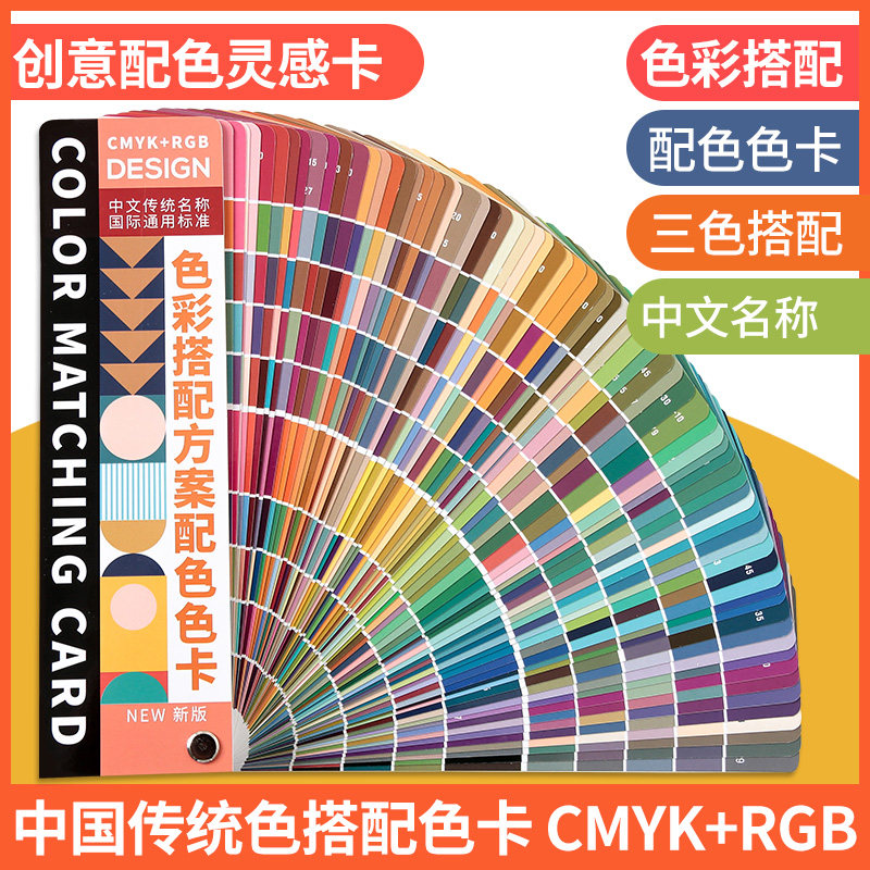 中式传统色卡色彩设计自由搭配手册四色印刷色卡三色搭配CMYK RGB