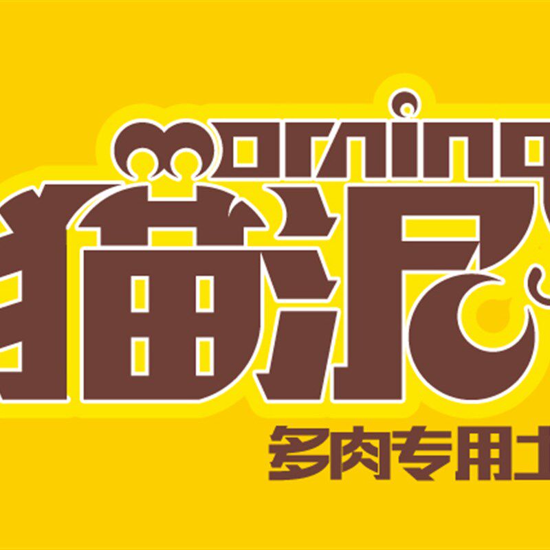 猫泥土 专为多肉设计的高端成品土