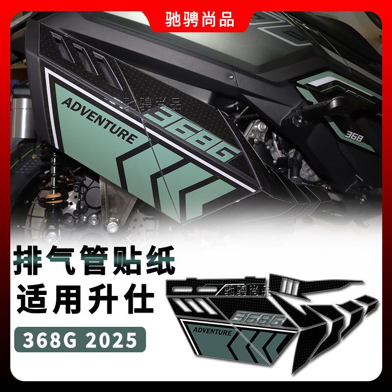适用升仕368G摩托车排气管滴胶贴纸防水防晒美观机车改装立体贴花