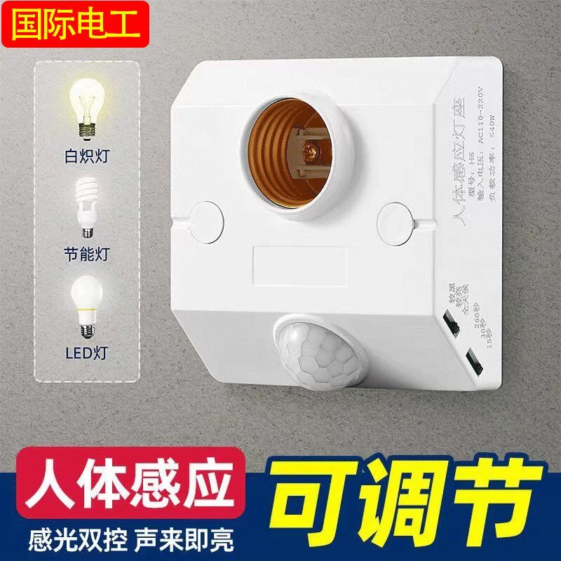 86型人体感应灯座E27螺口感应灯头楼道红外线感应灯夜间自动开关