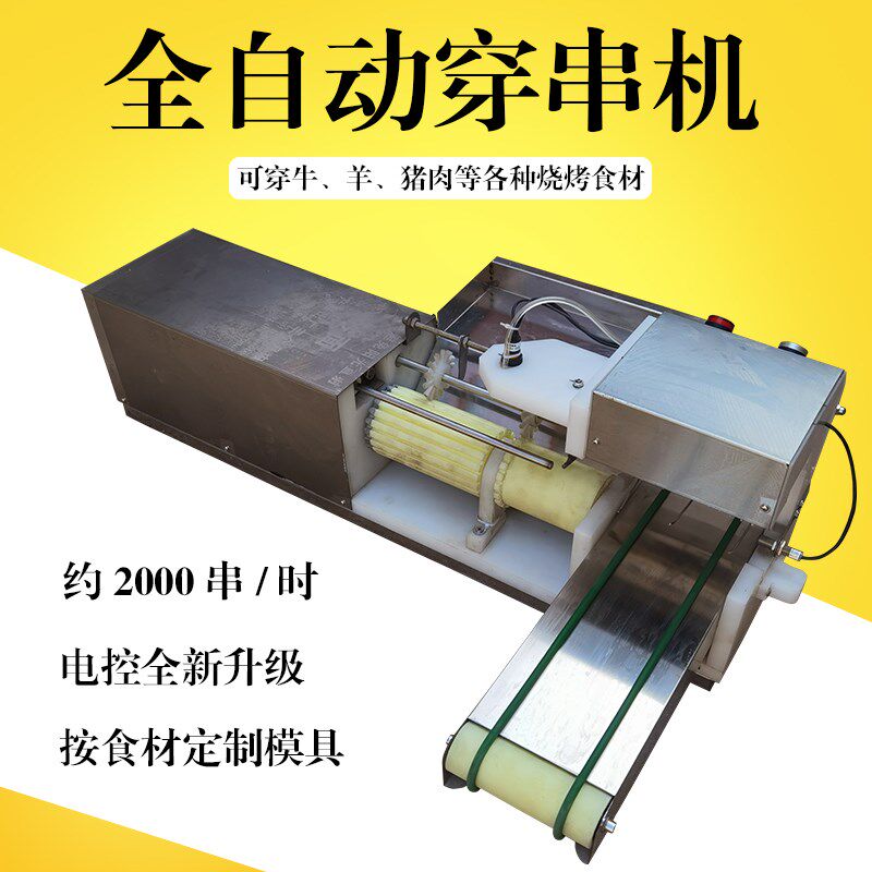 电动不锈钢多功能牛羊猪肉串豆皮鸭肠牙签肉小型穿串机全自动商用