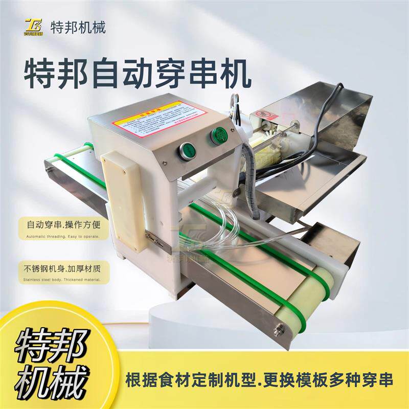 全自动穿串机烧烤串商用可换模板机型工厂用数控羊肉穿串All器