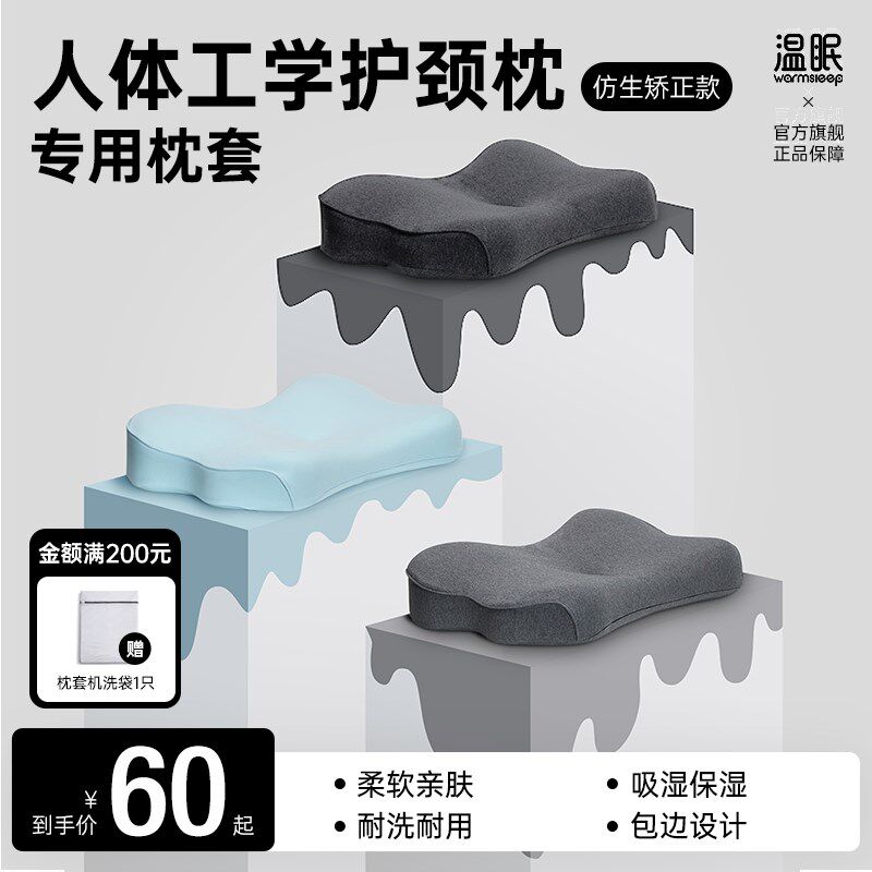 【人体工学护颈枕仿生矫正款专用枕套】温眠棉质亲肤透气包边枕套