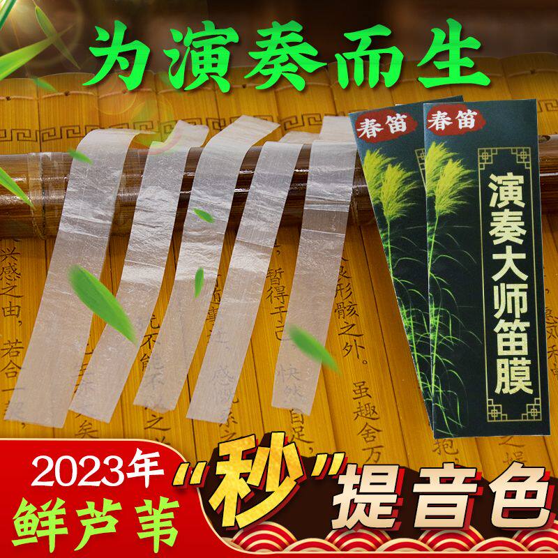 特级笛膜天然芦苇演奏竹笛膜笛子膜润透白韧亮专业演奏检定考试送