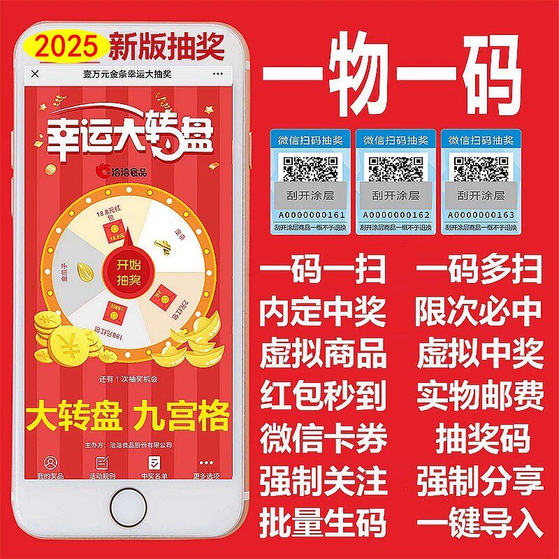 一物一码抽奖码手机大转盘九宫格公众号吸粉红包墙可内定活动链接