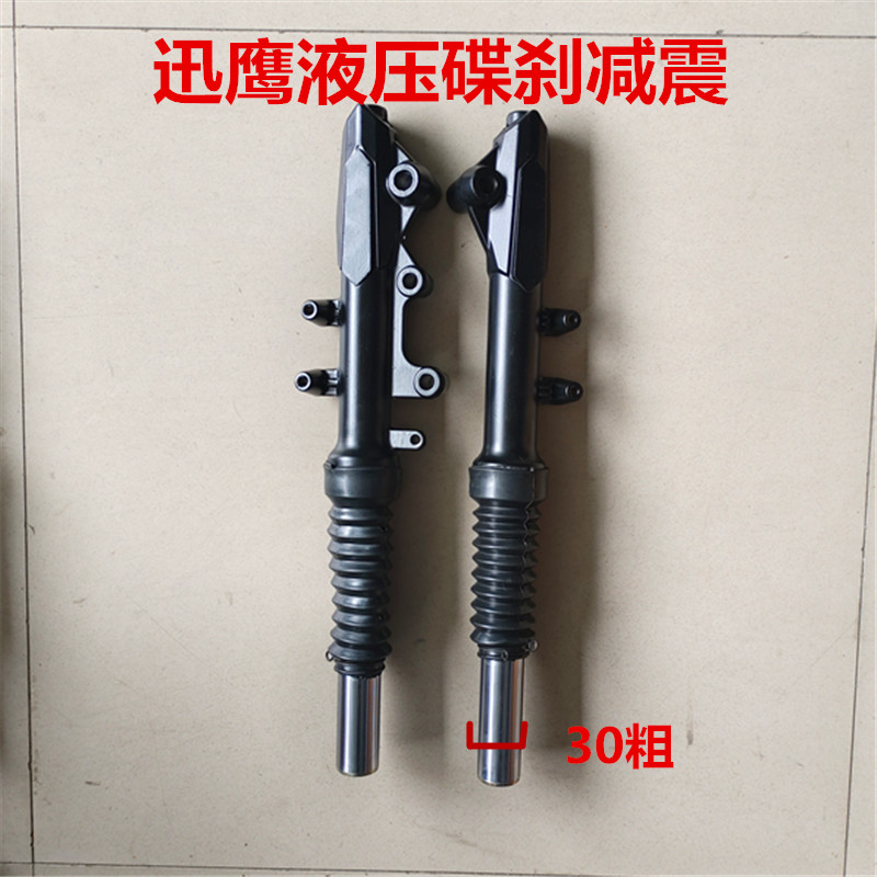 电动车踏板车迅鹰尚领30管液压前叉碟刹减震鼓刹减震前避震器