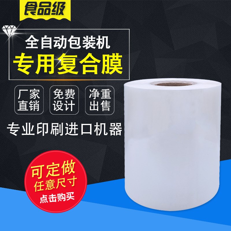 全自动包装机卷膜聚酯复合膜pet/pe包装膜食品级定制包装袋子印刷