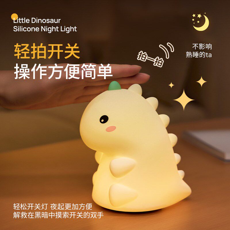 恐龙硅胶小夜灯儿童伴睡卧室婴儿喂奶床头睡眠护眼拍拍灯夜间起夜