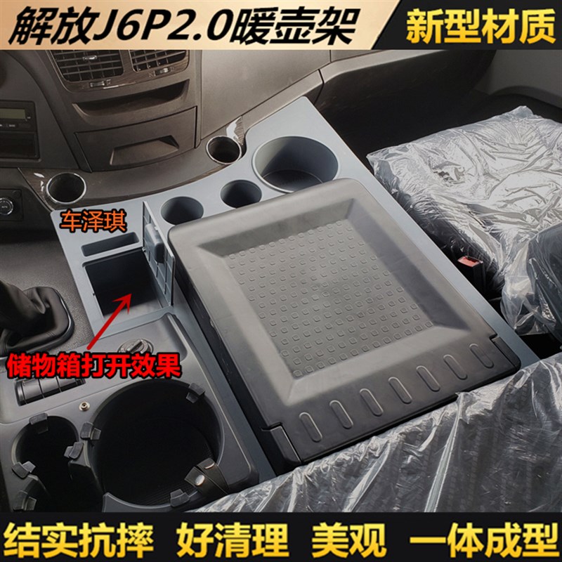用品装饰座架大架子J6P2.0茶杯储物箱车载暖壶解放暖水瓶货车