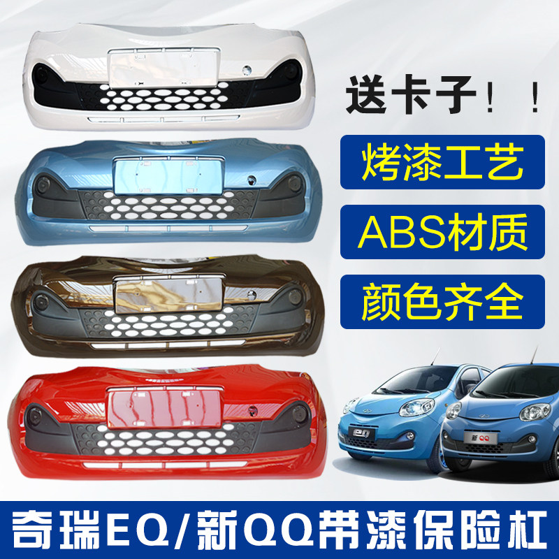 奇瑞新能源电动新QQ EQ 前保险杠后保险杠 前护杠奇瑞电动车包邮