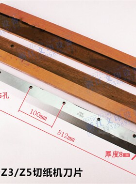 彩霸切纸机刀片450Z3豪彩460Z6/4908V8V9液压裁纸机R520/670原装