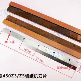 彩霸切纸机刀片450Z3豪彩460Z6/4908V8V9液压裁纸机R520/670原装