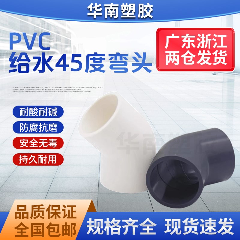 PVC给水管45度弯头管件上水管110 接头 20 25 32 40 50 75 90 160