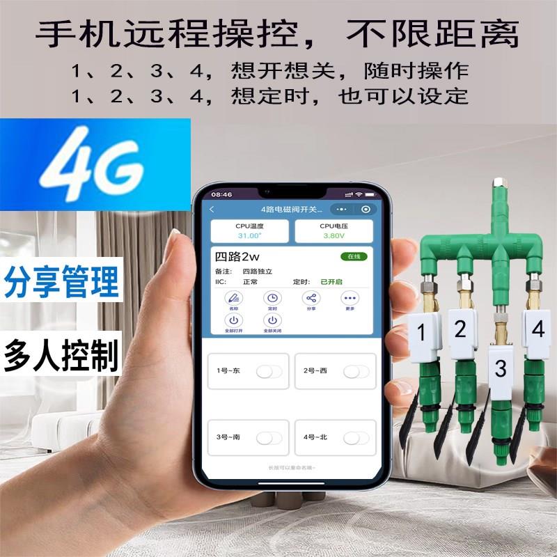 远程4路独立控制4G自带网络无线自动浇花器雾化降温浇水地插喷头