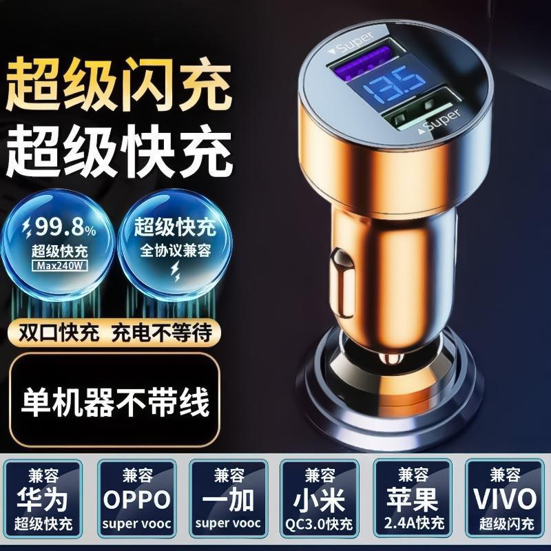 240w超级闪充车载充电器双口usb一拖二汽车充点烟器通用手机快充