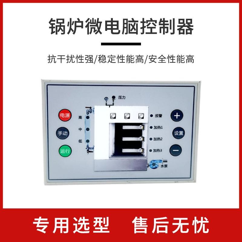 微电脑锅炉控制器三路一路水位 压力开关量信号 电蒸汽单极/三极