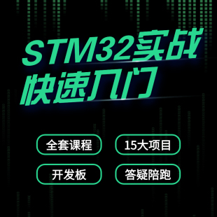 良许嵌入式STM32项目实战快速入门教程资料企业级送开发板