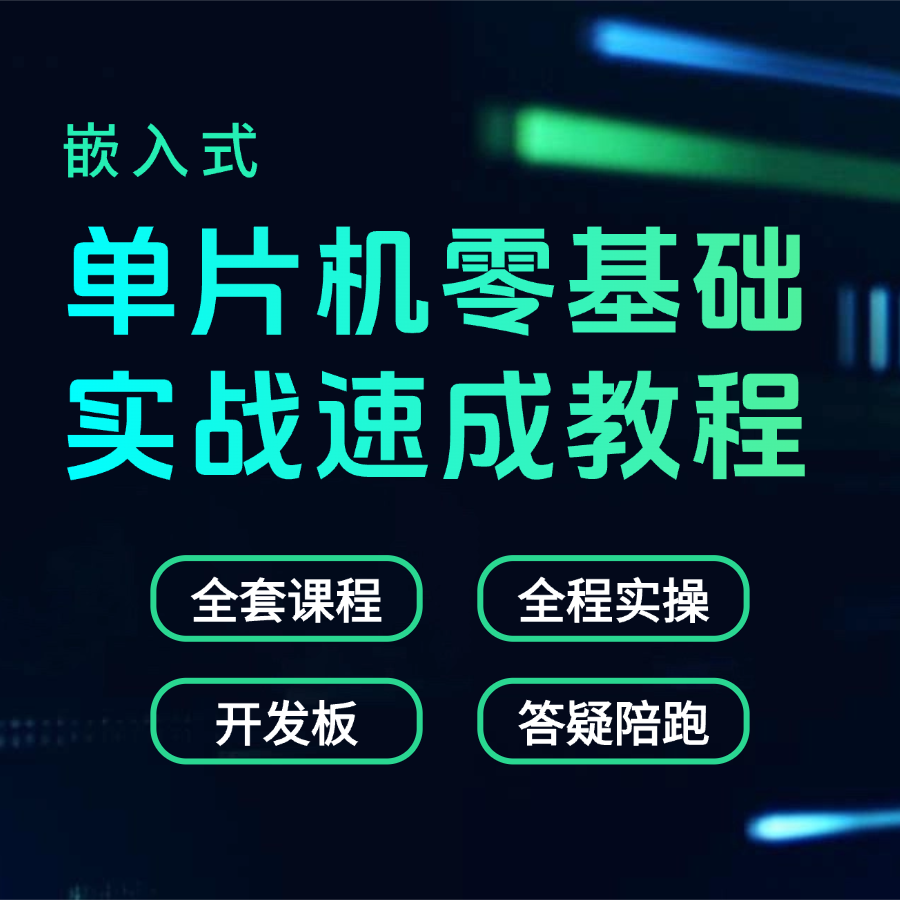 良许单片机实战项目开发入门教程esp32课程51资料stm32开发板套件