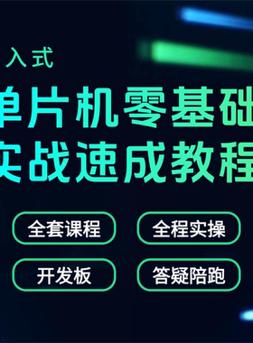 良许单片机实战项目开发入门教程esp32课程51资料stm32开发板套件