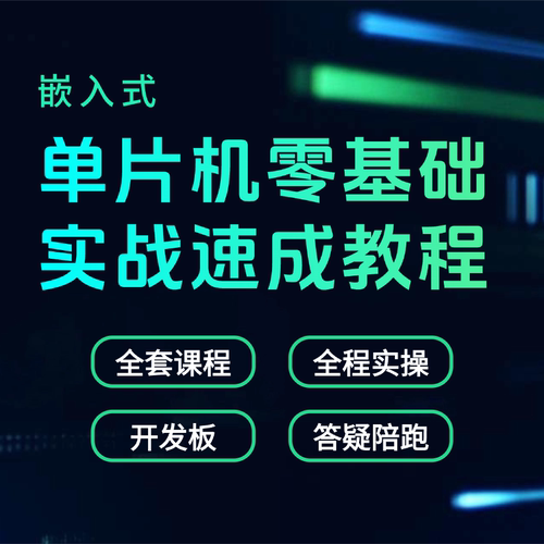 良许单片机实战项目开发入门教程esp32课程51资料stm32开发板套件