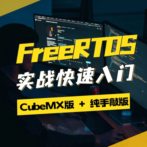 良许FreeRTOS项目实战快速入门教程实时操作系统原理与应用开发板