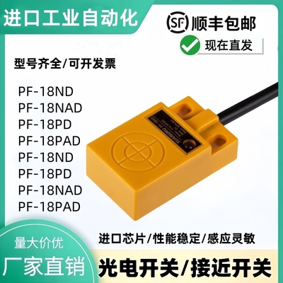 现货接近开关PF-18ND PF-18NAD PF-18PD PF-18PAD金属感应传感器