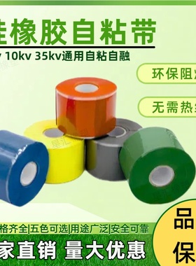 硅橡胶自粘带高压绝缘阻燃1KV-35KV耐高低温自粘防水冷缩缠绕胶带