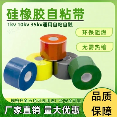 硅橡胶自粘带高压绝缘阻燃1KV-35KV耐高低温自粘防水冷缩缠绕胶带