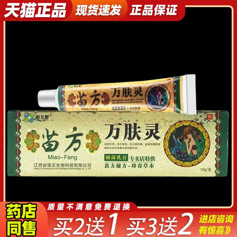 苗药万肤灵乳膏18g【天猫正品】南北通苗方万肤灵抑菌乳膏止痒膏