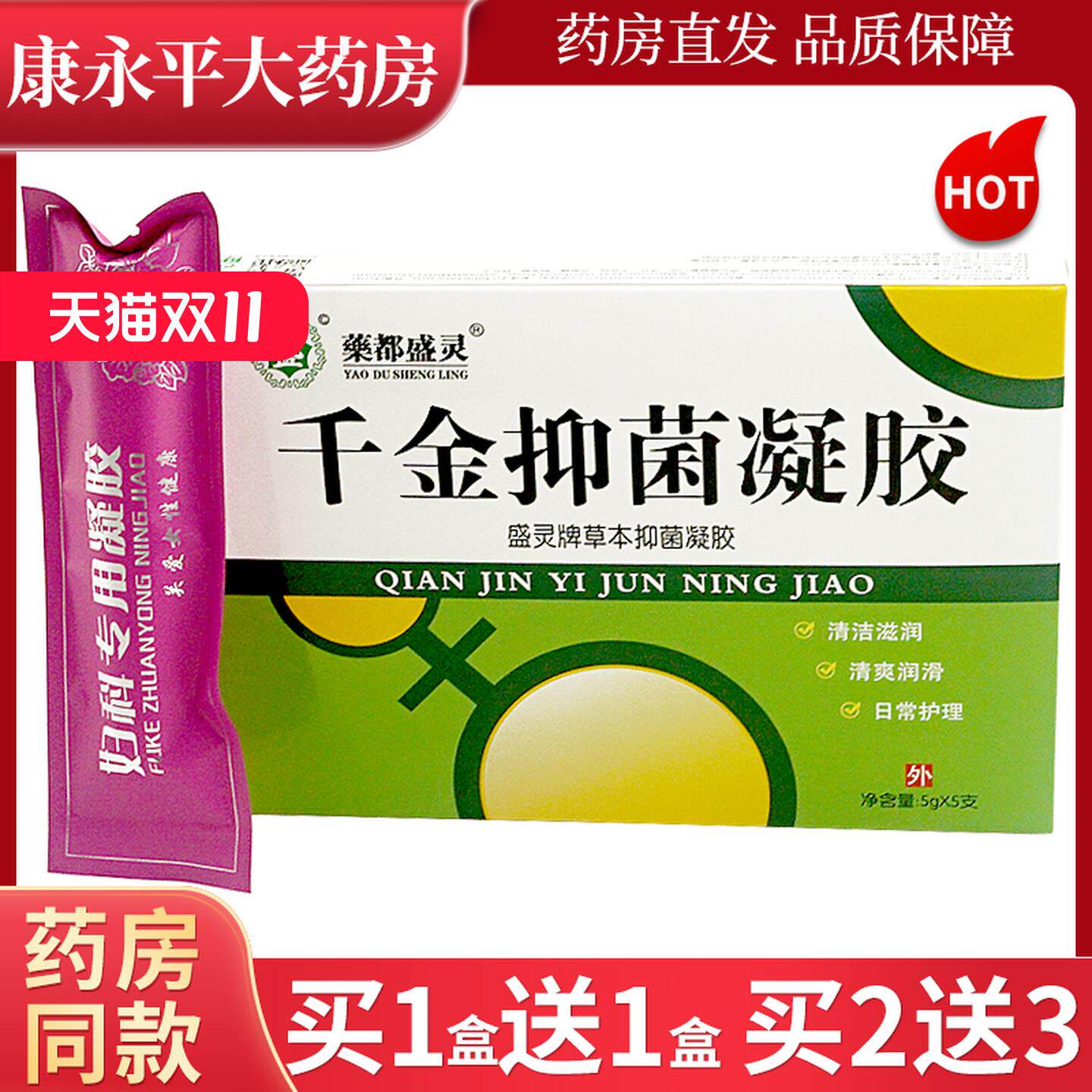 药都盛灵千金抑菌凝胶盛灵牌妇乐千金抑菌凝胶女性官方正品
