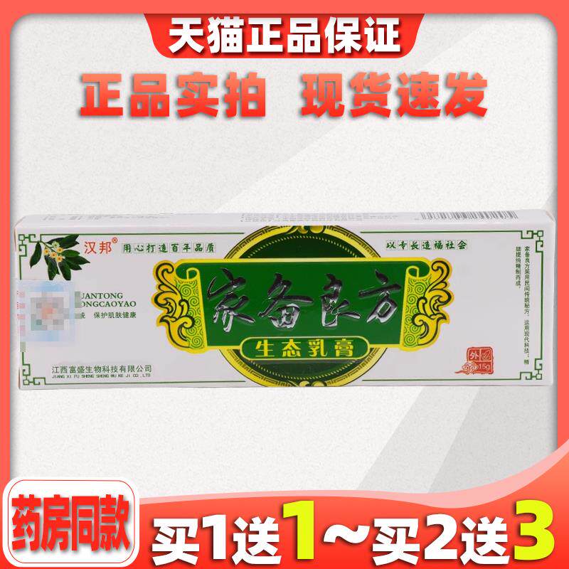 家备良方乳膏【天猫正品】汉邦家备良方生态乳膏软膏
