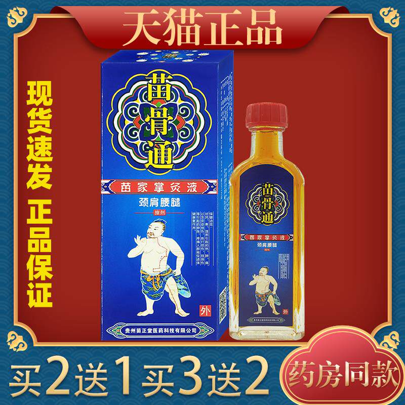 苗骨通苗家掌灸液颈肩腰腿擦剂【正品】膝盖关节不适舒缓液